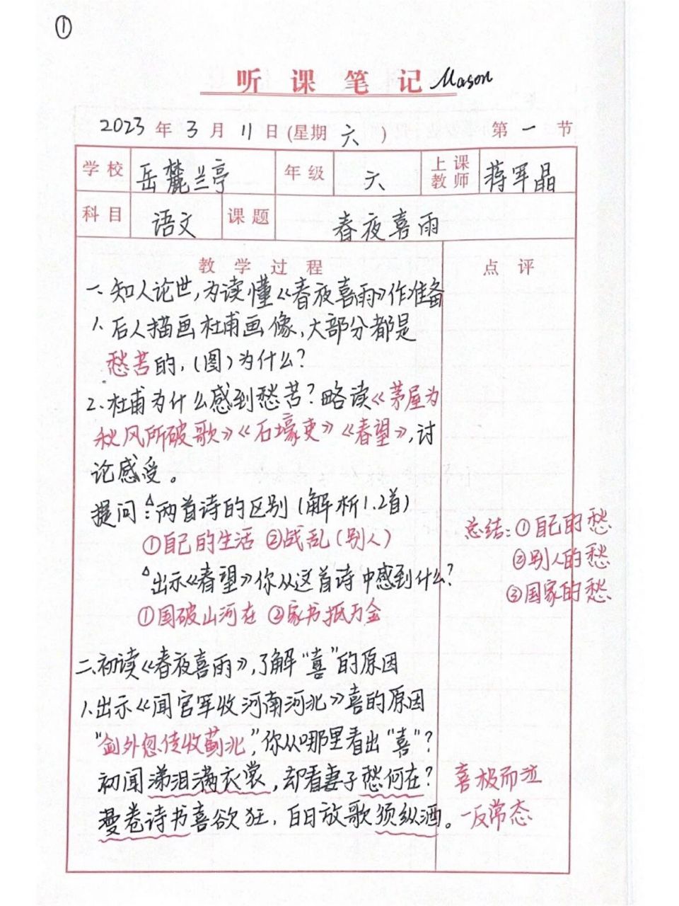 11 蒋军晶《春夜喜雨》听课笔记