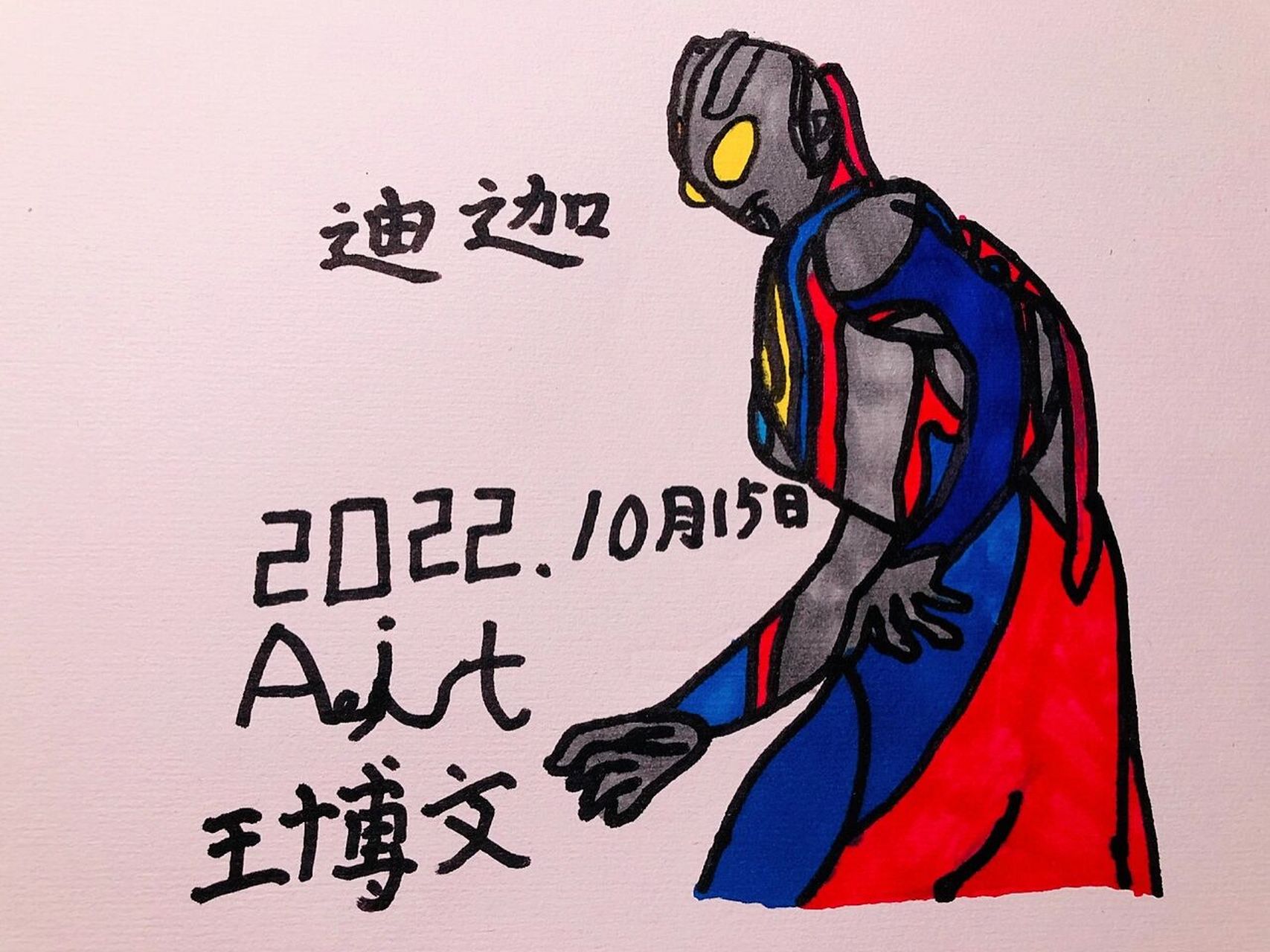 奥特曼简笔画～迪迦 周末终于可以画画啦,复合形态迪迦!