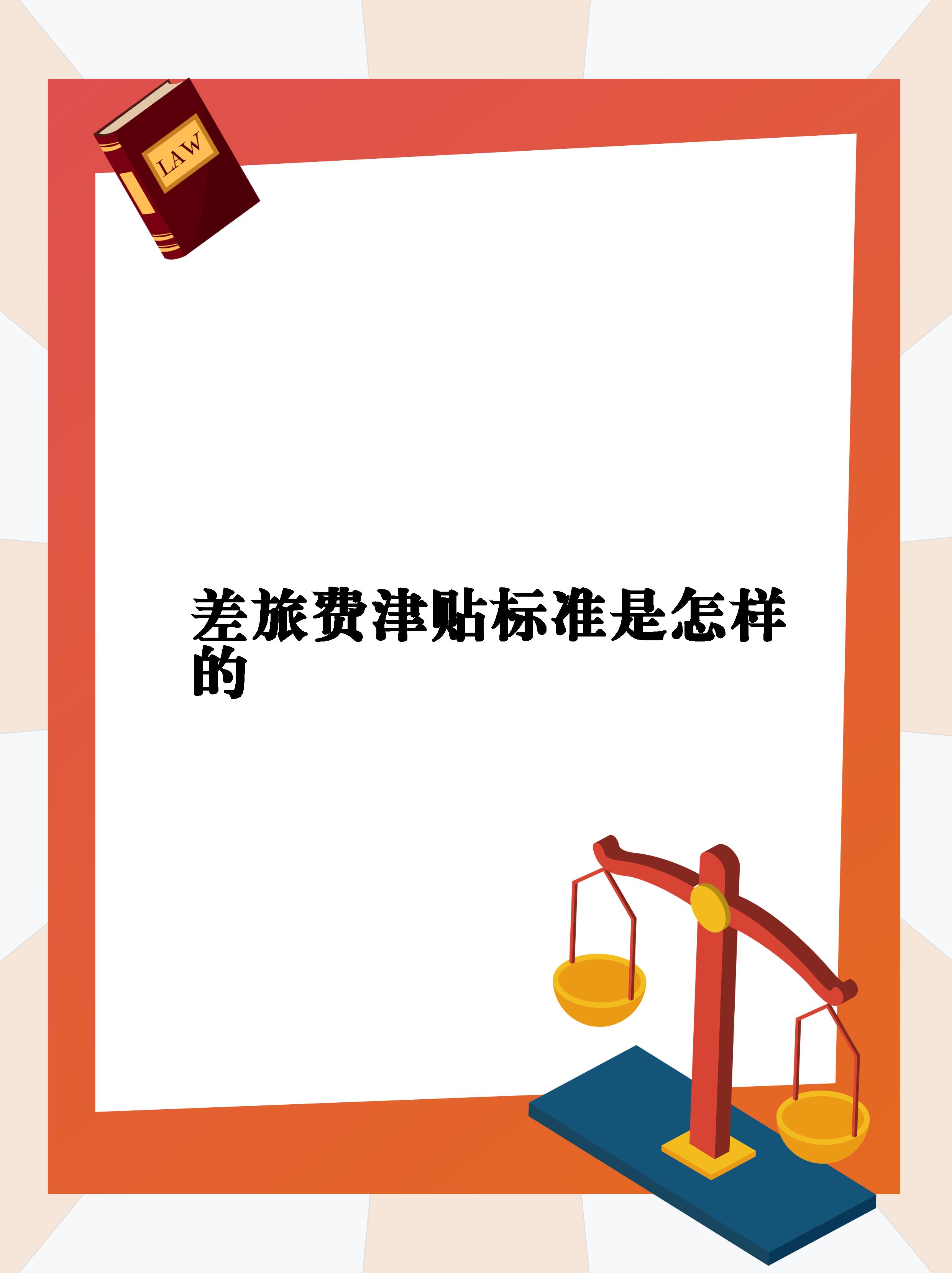 出差补助算工资还是算福利为什么在线