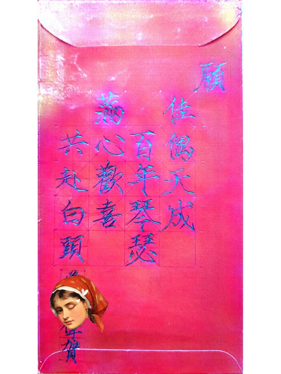 新婚红包背面写啥 瘦金体呀