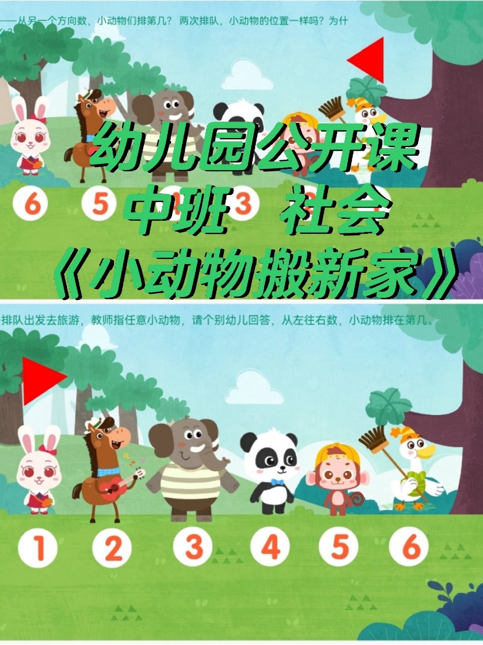 幼儿园公开课中班《小动物搬新家》 活动目标: 认识6以内的序数,并