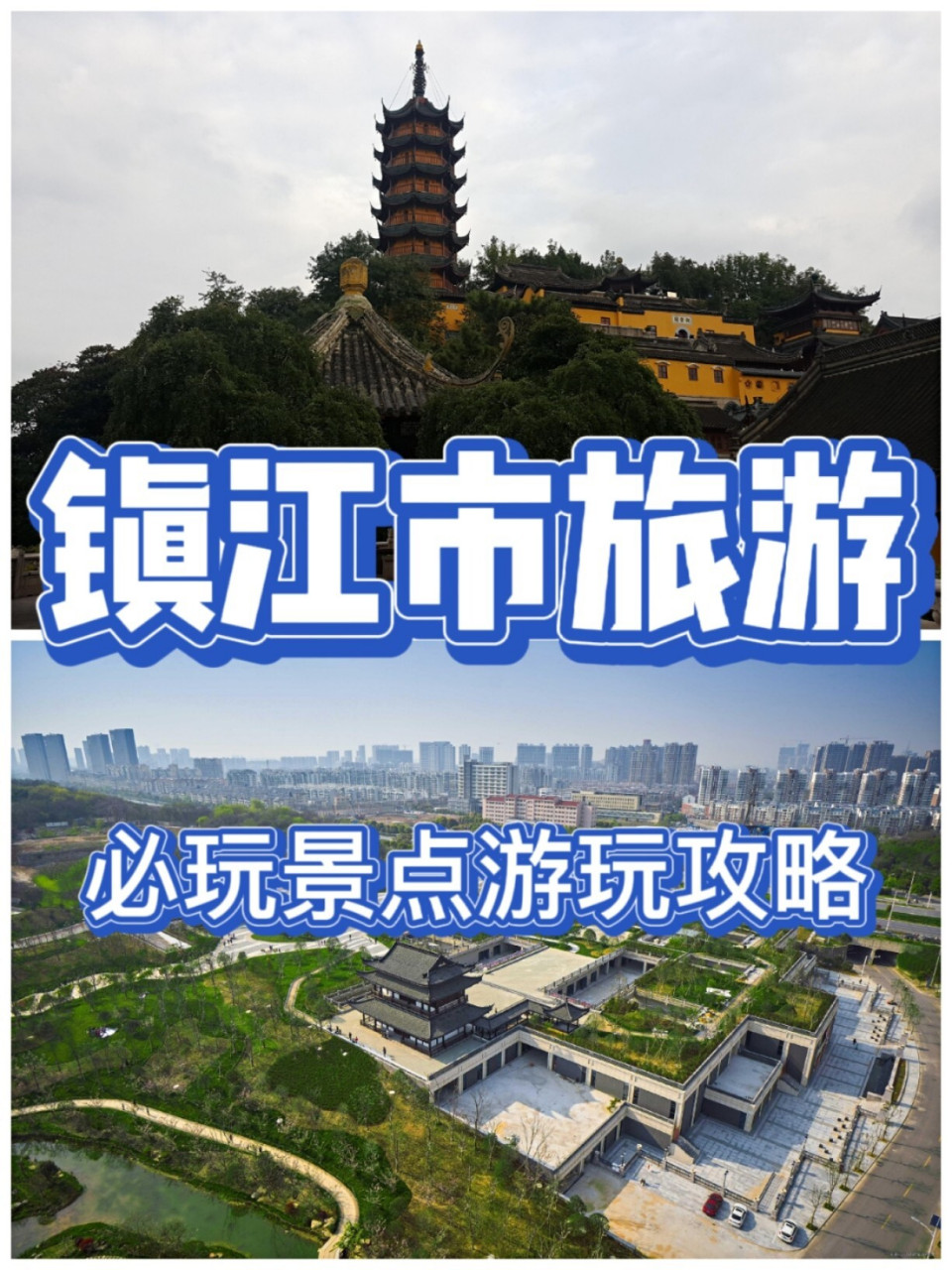 镇江市旅游必玩景点游玩攻略推荐~ 9899 的每座山都是一段历史,一