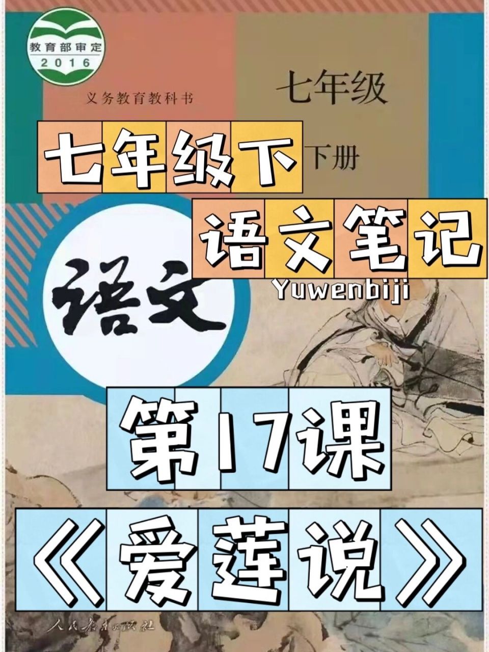 七年级下语文笔记|文言文《爱莲说》 这也是要背诵的短文 不要催更啦