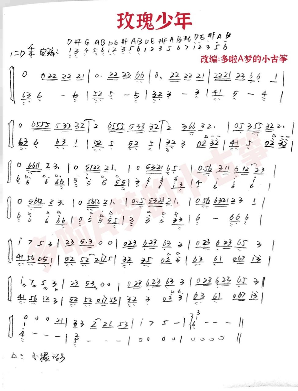 《玫瑰少年》古筝纯筝简谱 改编演奏记谱:转载请注明出处