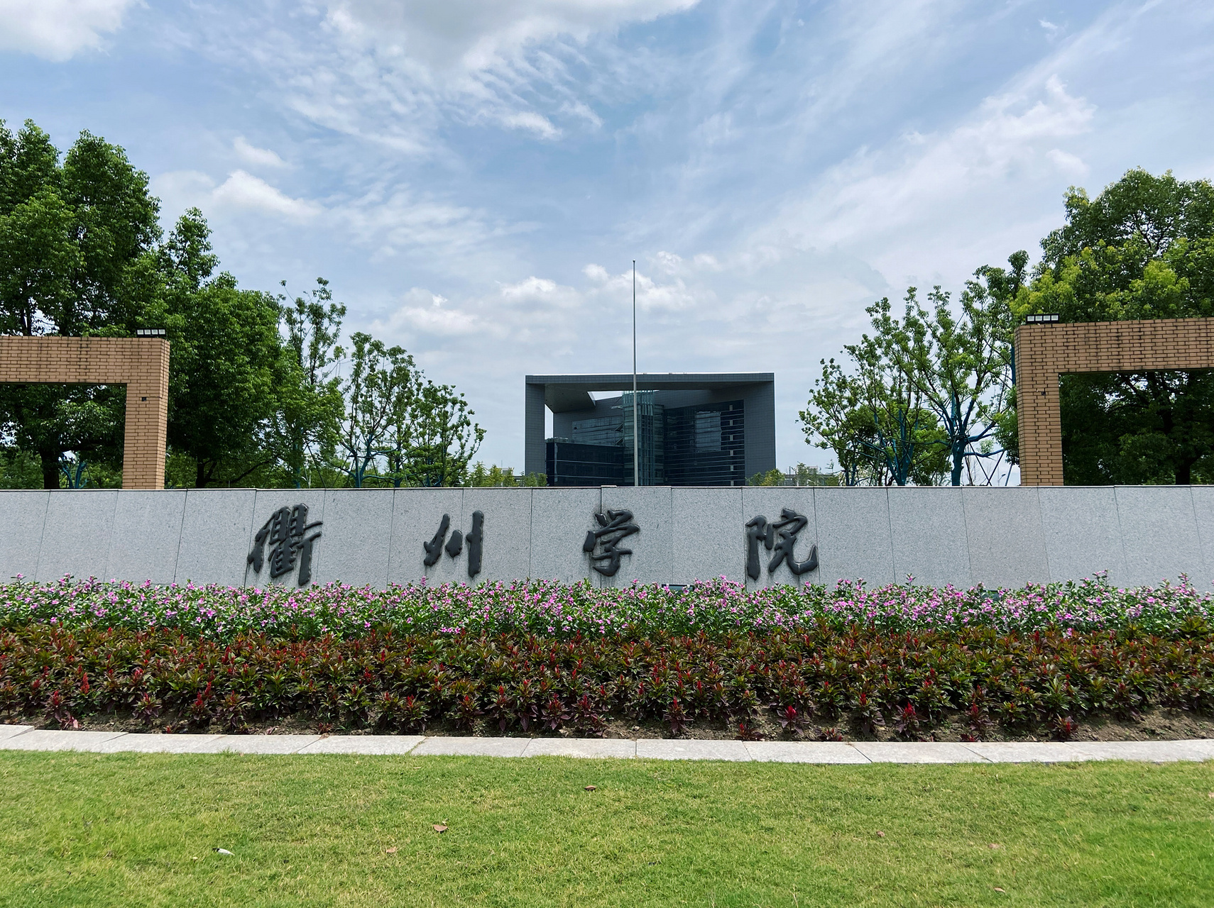 衢州学院 山好水好的衢州92感觉又当了一次新生2020.8.