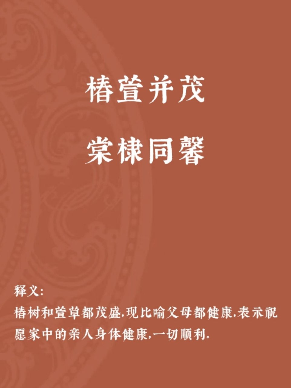高级就福寄语(二) 92椿萱并茂,棠棣同馨 释义: 椿树和萱草都茂盛,现