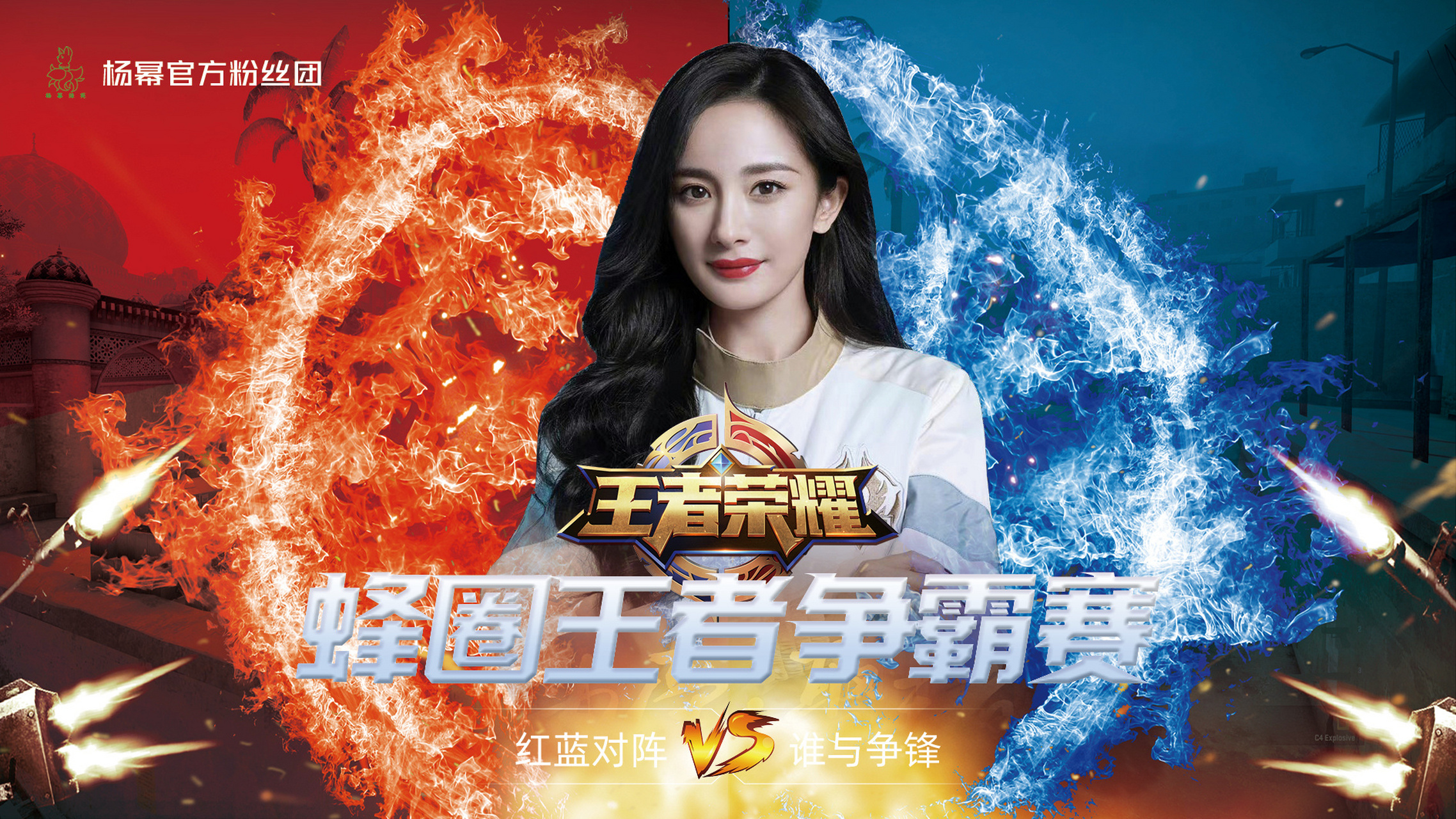 杨幂王者荣耀代言人#  【蜂圈王者争霸赛】 经过激烈的组内单循环