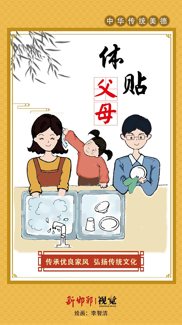海报 | 传承优良家风:体贴父母