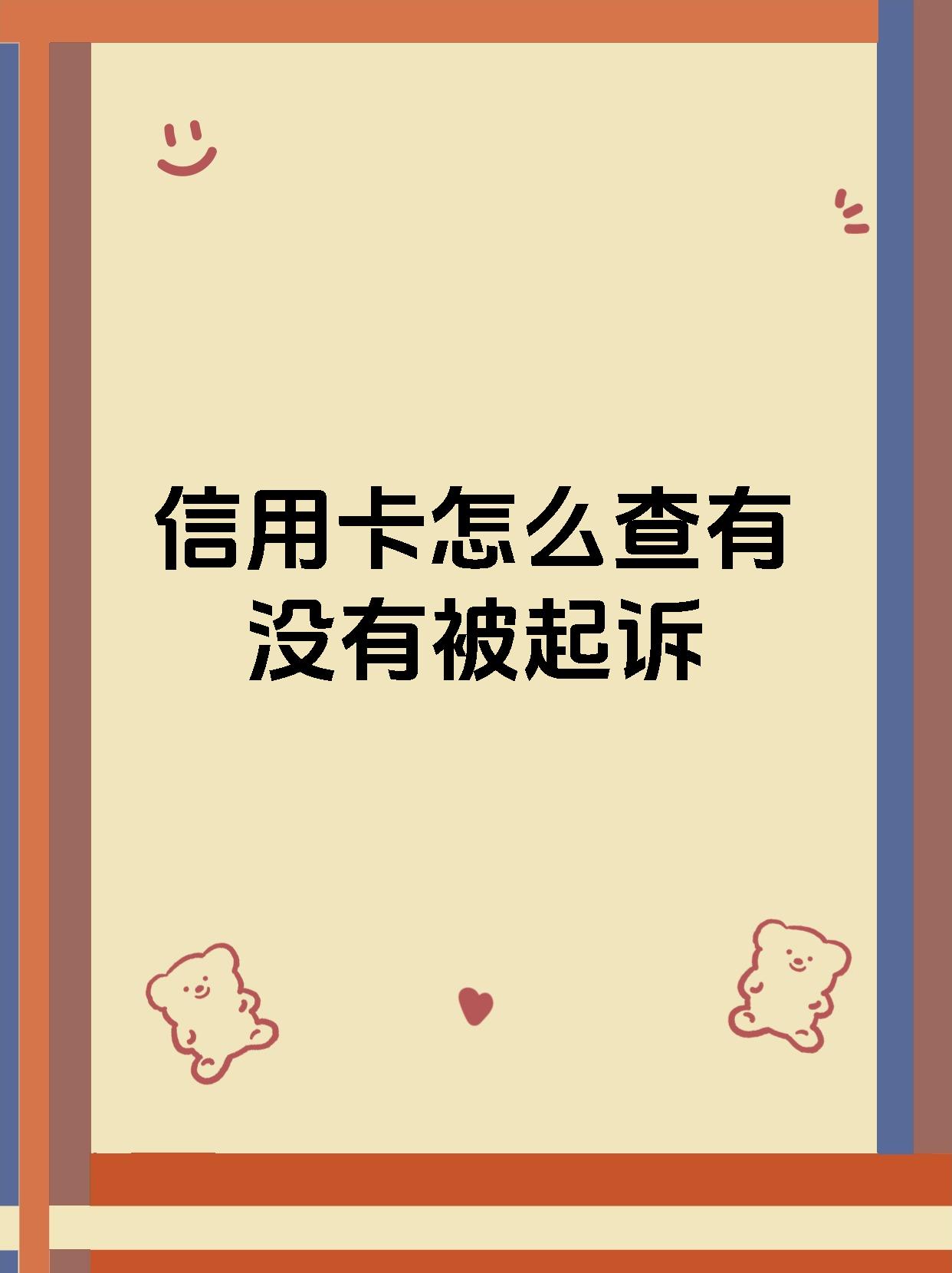 怎样查信用卡使用期限(怎么查信用卡的使用期限)
