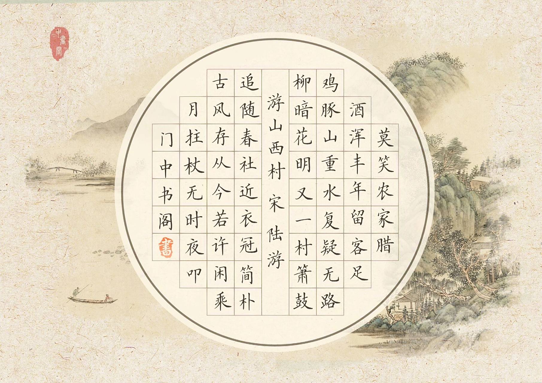 古风系列|《游山西村》a4硬笔书法作品纸   a4 56格 仿古宣纸底版