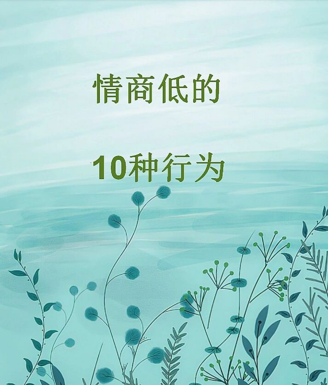 10种,情商不高的表现 情商低的10种行为,说话,也是一种艺术!