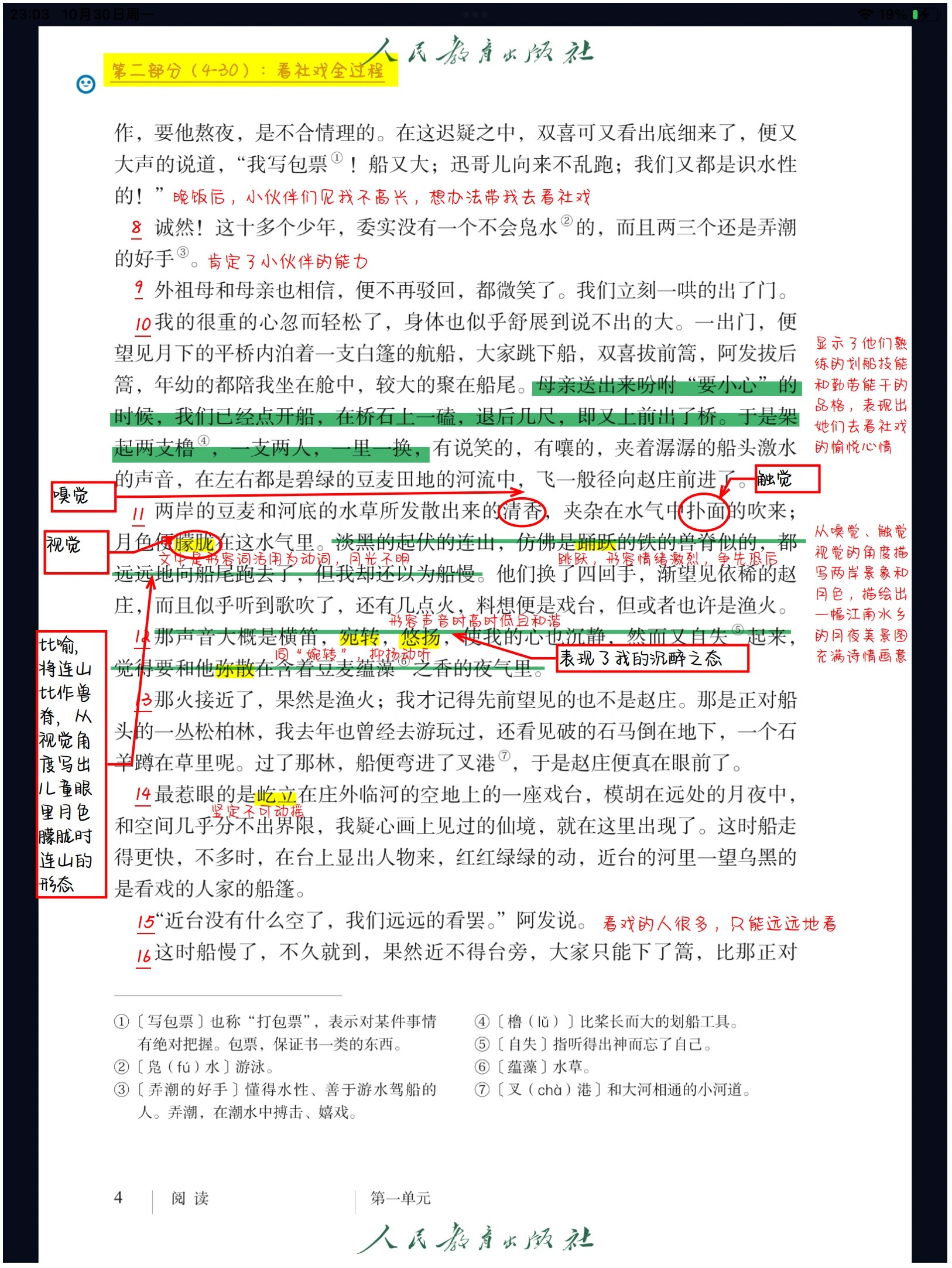 八年级语文下册第一课《社戏》随堂笔记