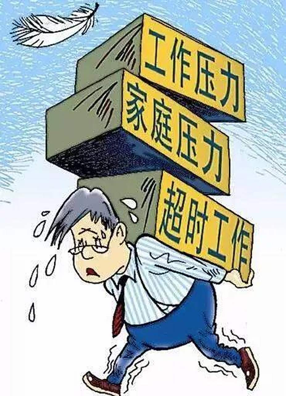 工作本身的强度, 人际关系的压力, 各种评比晋升的内卷, 家庭责鹊的