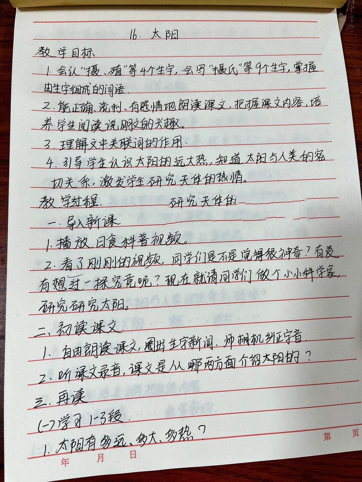 五上册语文16《太阳》手写教案