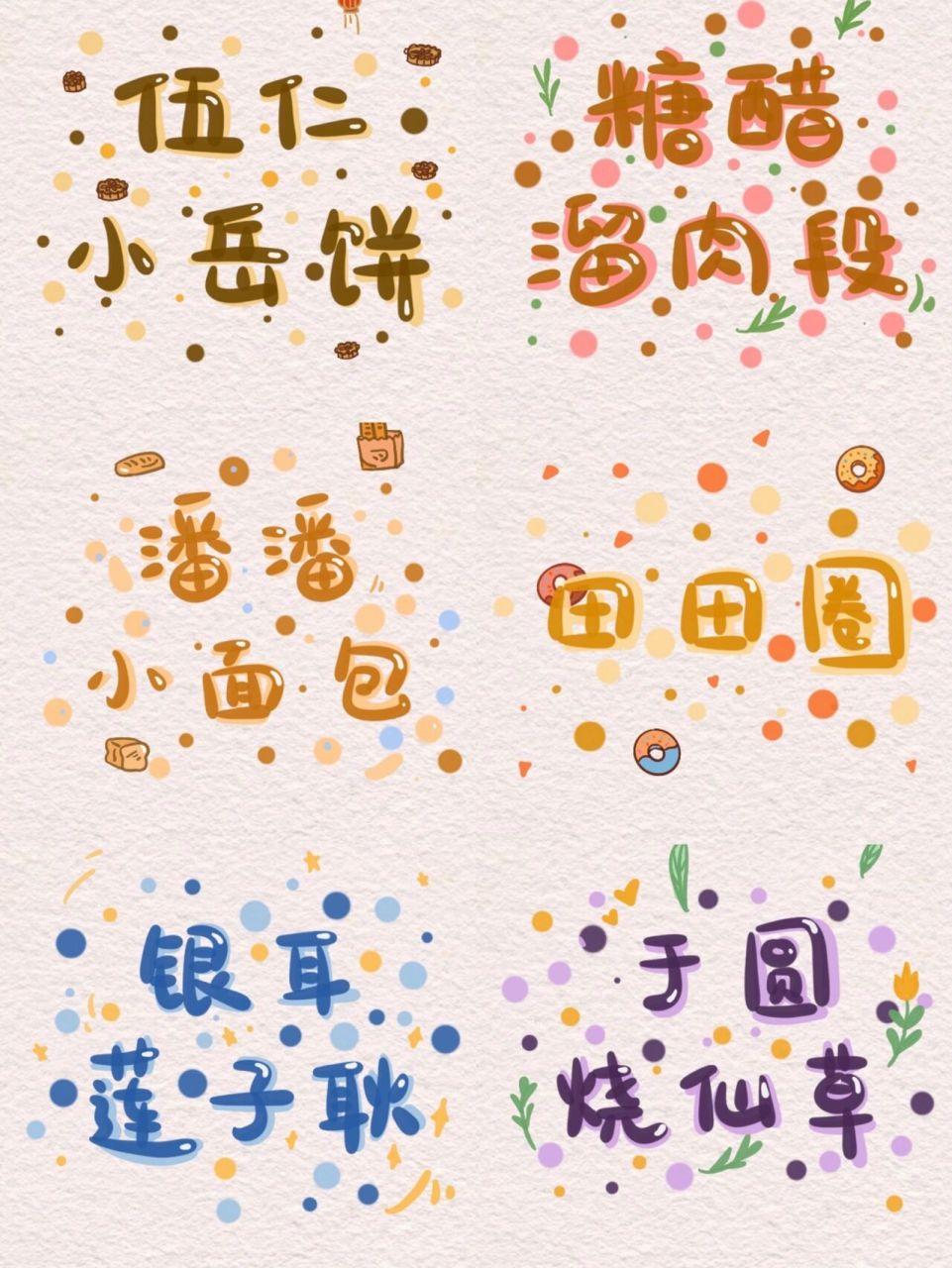 谐音梗姓氏15|字体设计壁纸,姓氏食物谐音 岳|伍仁小岳饼04 - 段