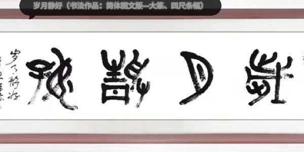岁月静好(书法作品:简体图文版—大篆