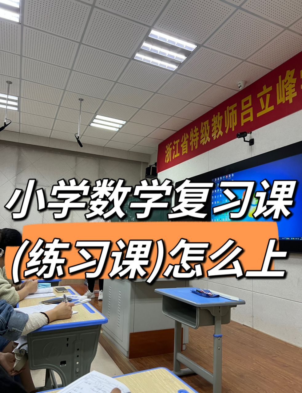 小学数学复习课(练习课)怎么上 上个学期听过浙江省特级教师吕立峰