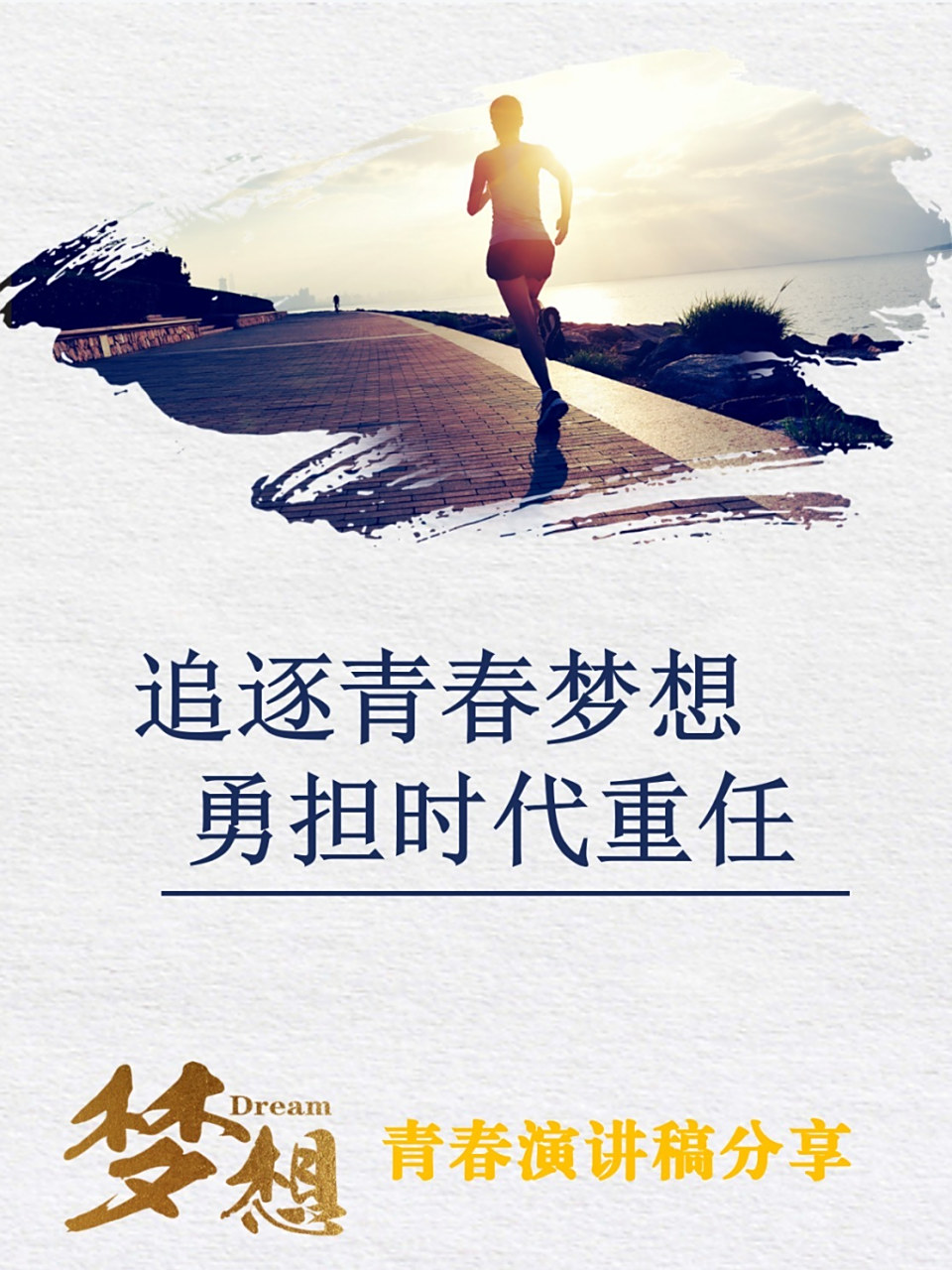 《追逐青春梦想 勇担时代重任》演讲稿分享