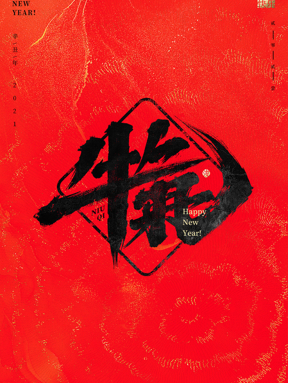 牛年牛气(壁纸) 牛年牛气得很哦 送给大家一波来自墨研社依然浚老师的