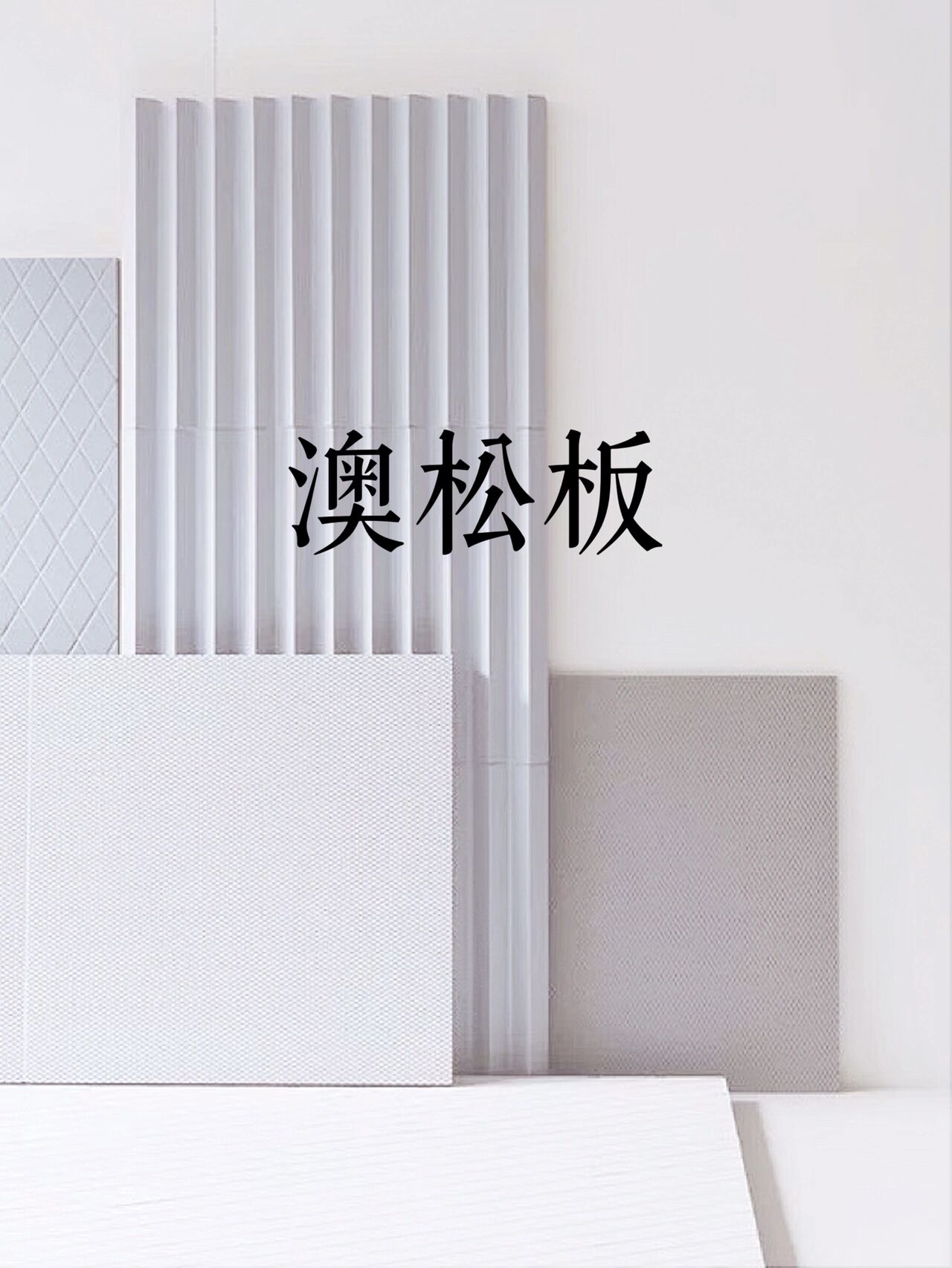 澳松板 一起来看看环保承重性好防火防潮的澳松板