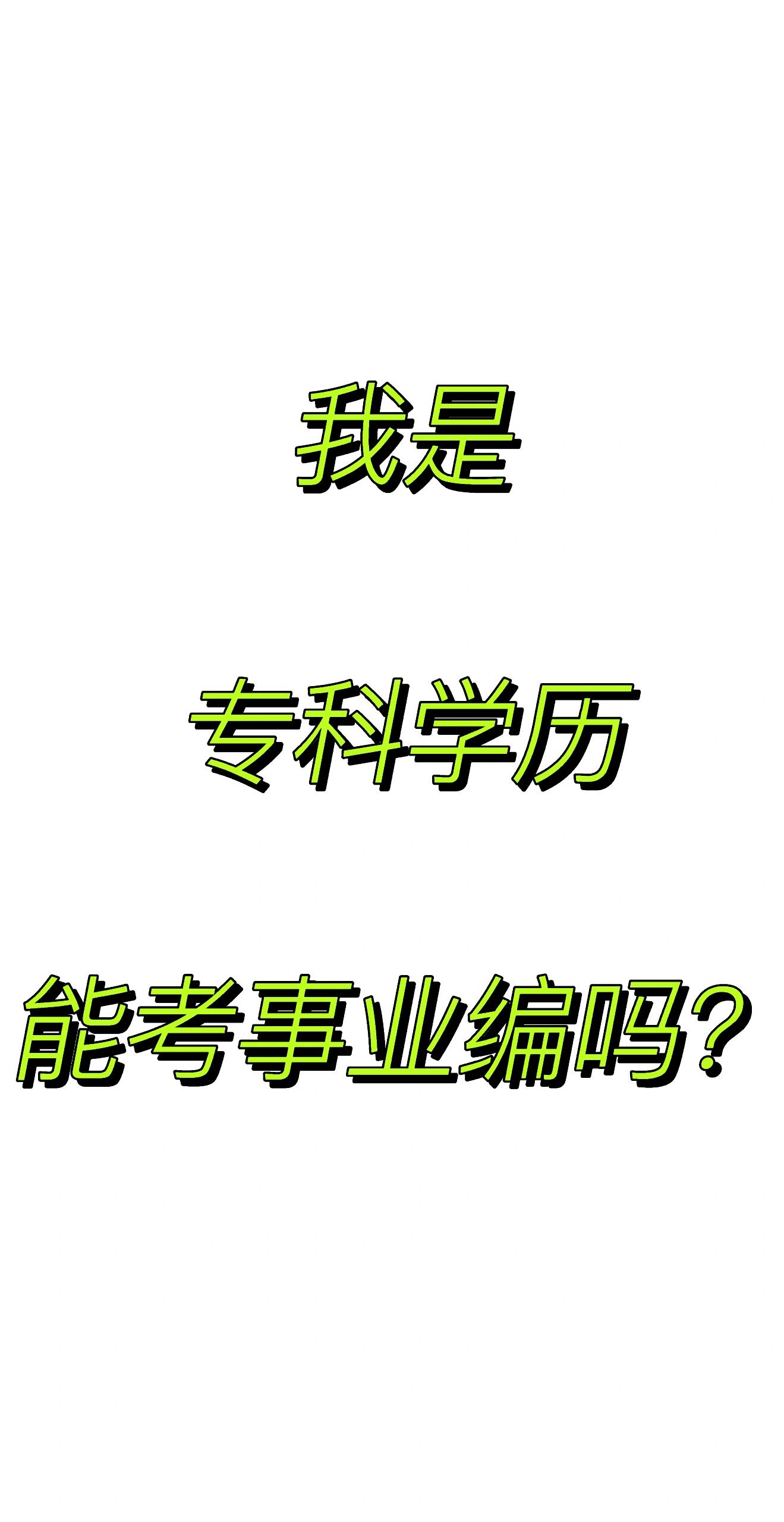 专科生也能考事业编,枣庄42个专科岗位