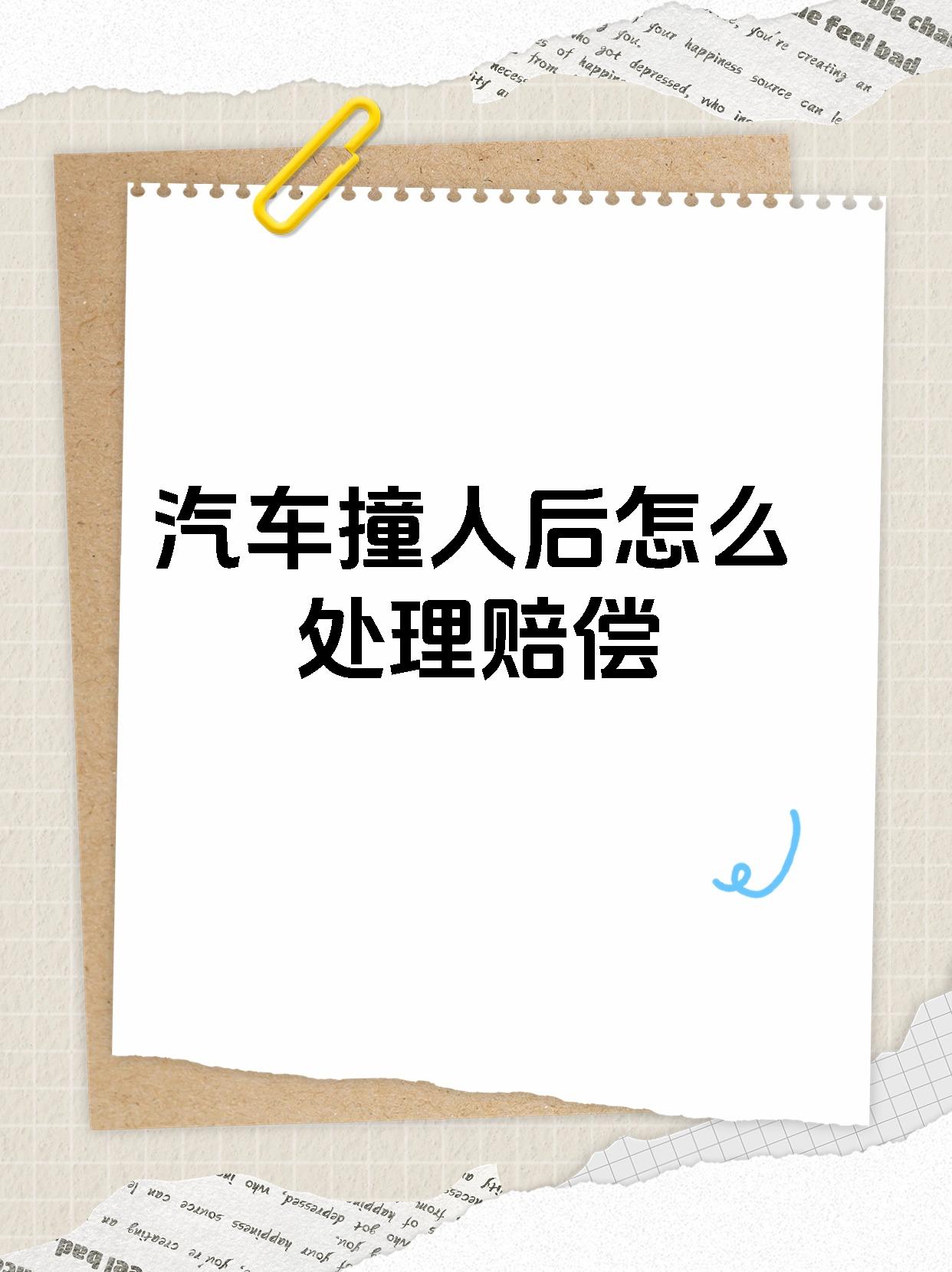 【汽车撞人后怎么处理赔偿 汽车撞人后的赔偿处理,你一定要知道!