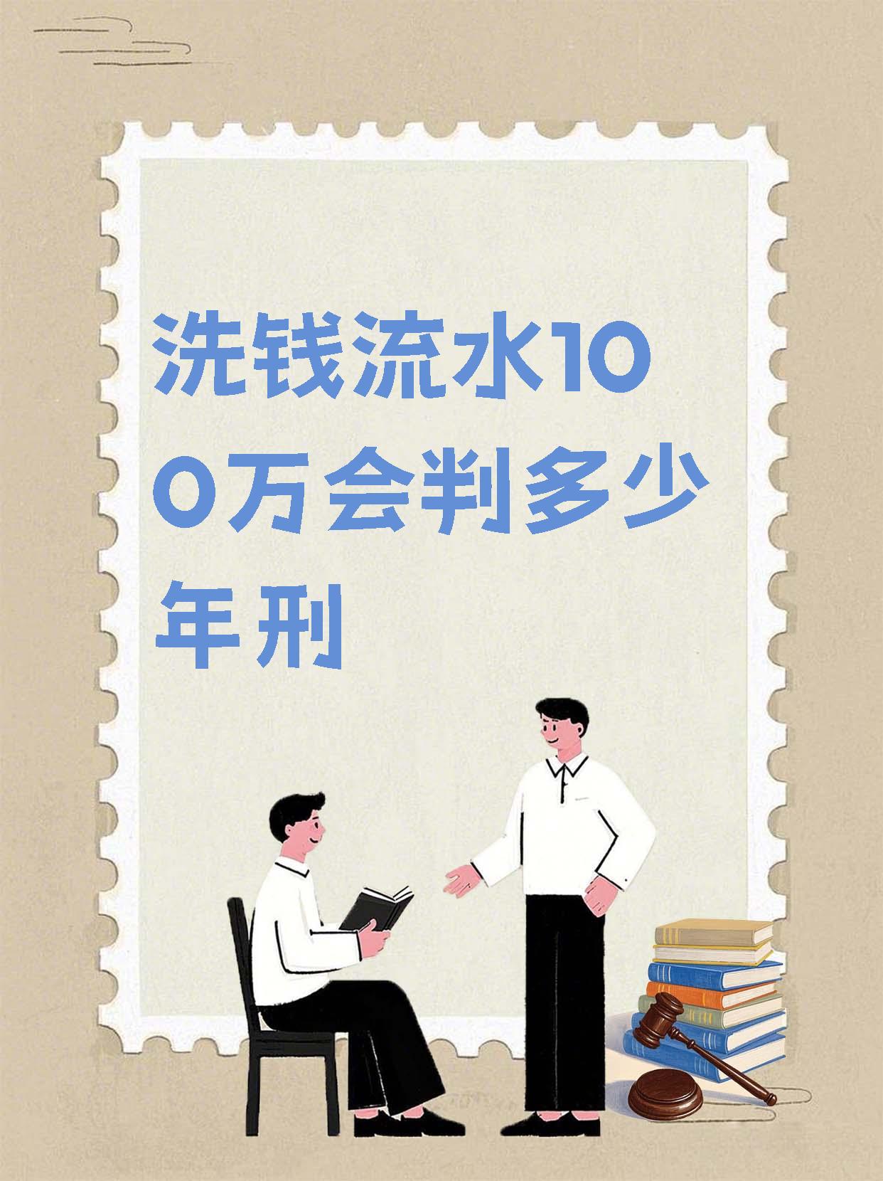 【洗钱流水100万会判多少年刑】