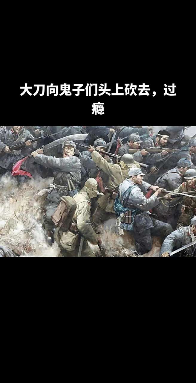 大刀向鬼子们头上砍去鬼子