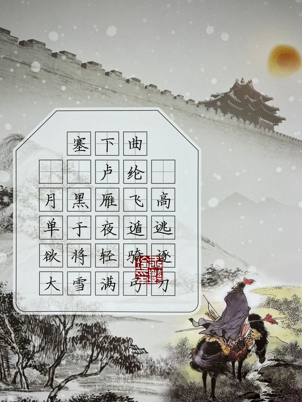 硬笔作品|手写《塞下曲》