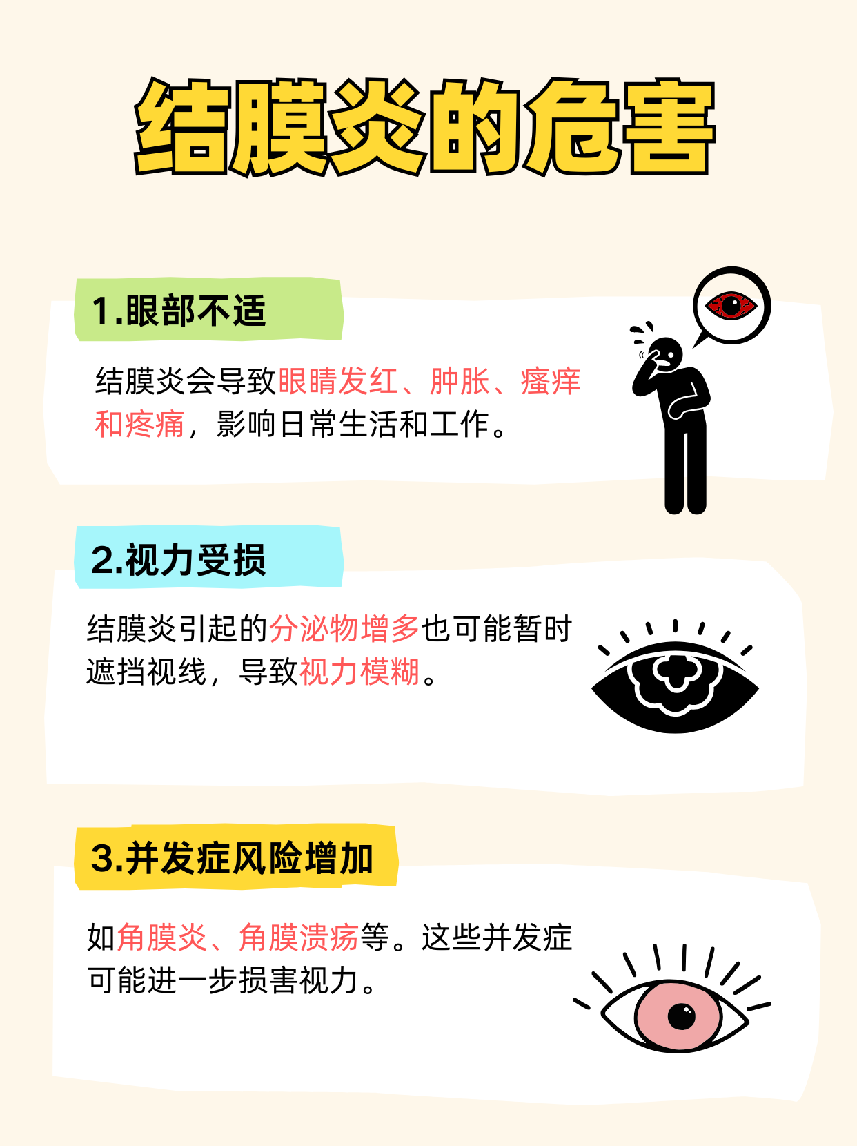 结膜炎常由病菌感染和外界刺激引发