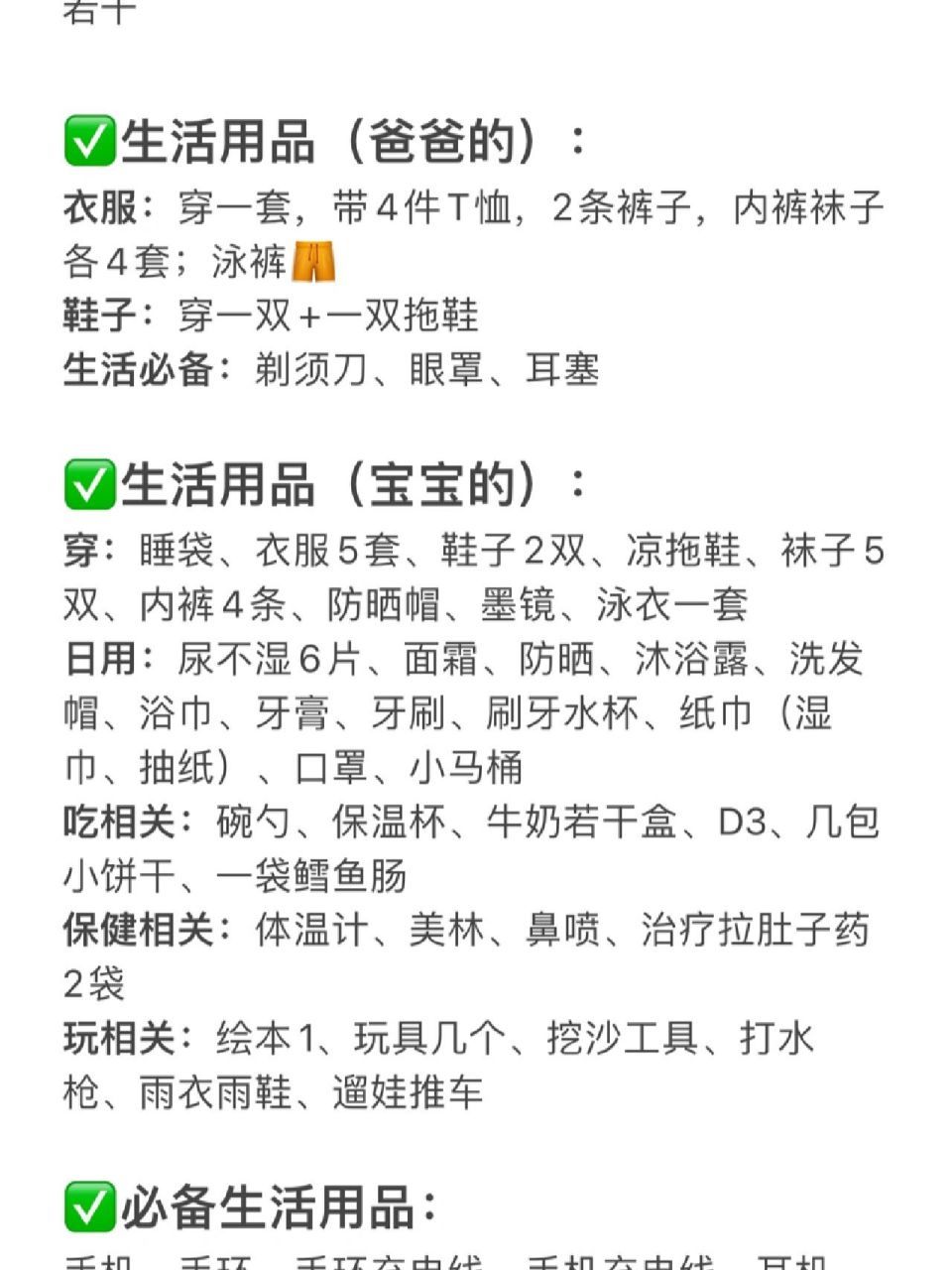 普通家庭亲子出行旅行清单/极简行李清单 944天3晚短途亲子旅行出行