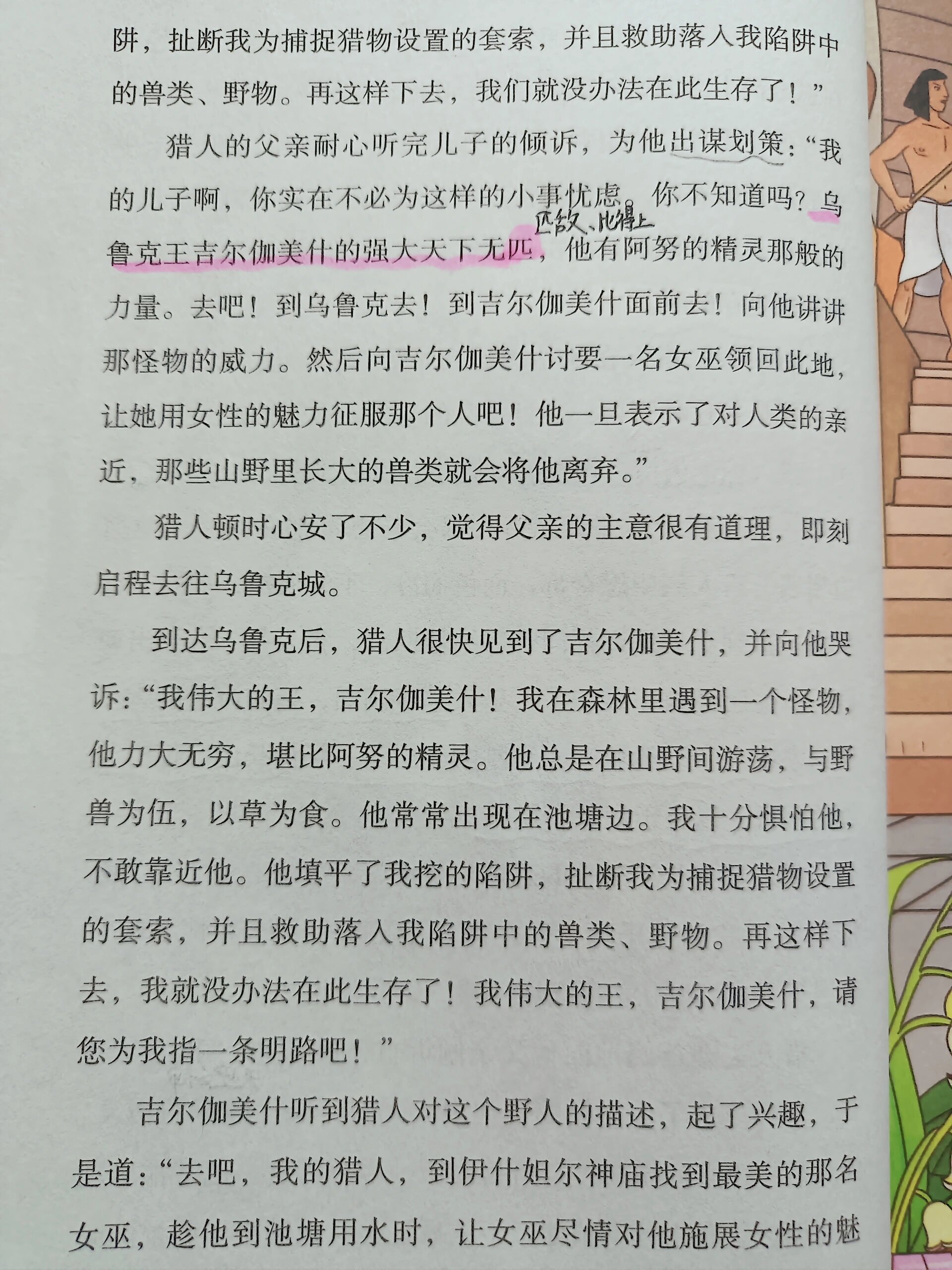 小学必读《吉尔伽美什》恩奇都的降生 【故事内容概要】 	 上一章我们