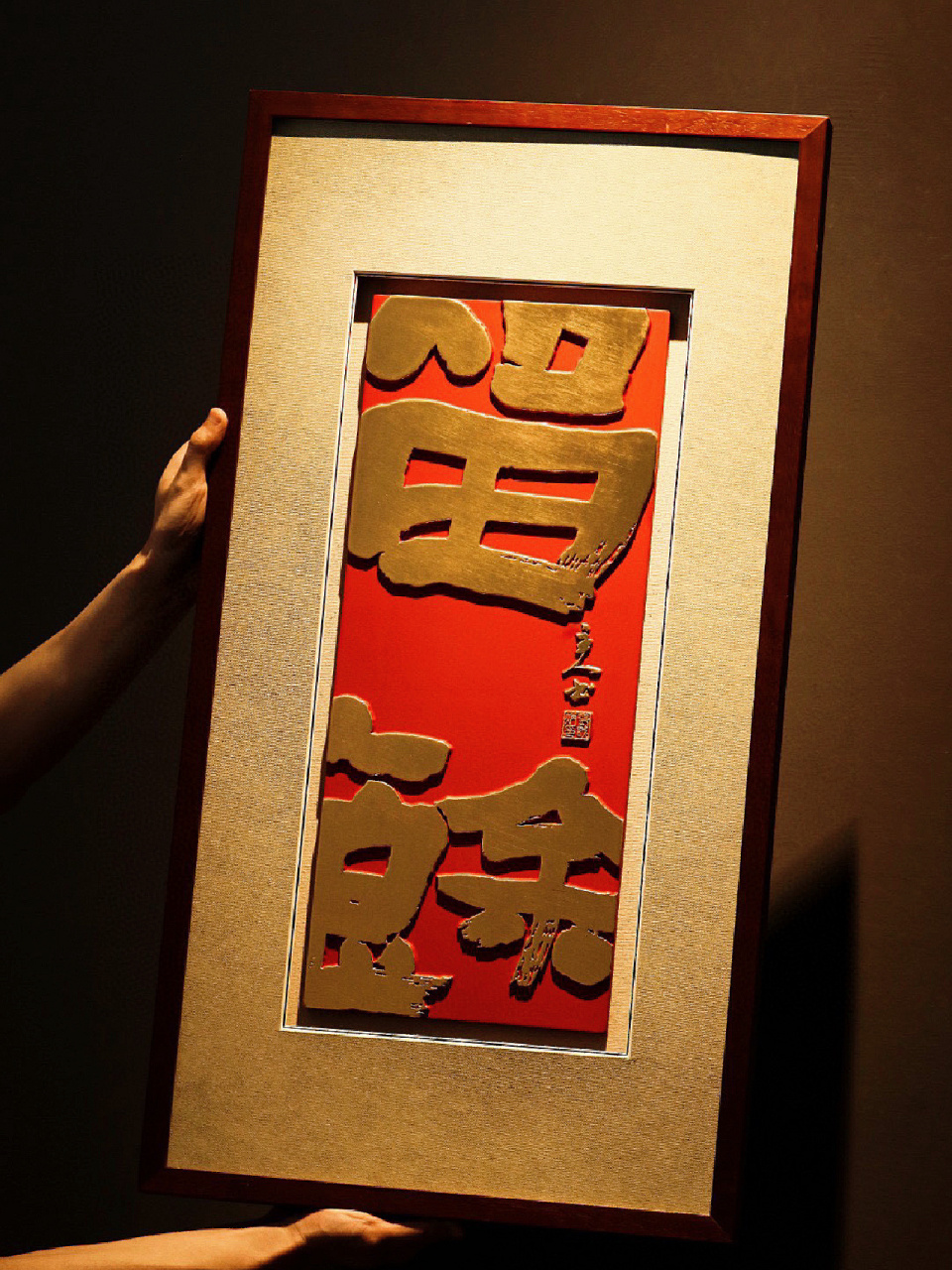 留余,不尽之物以还天地 邓诚炳款【留余】挂屏