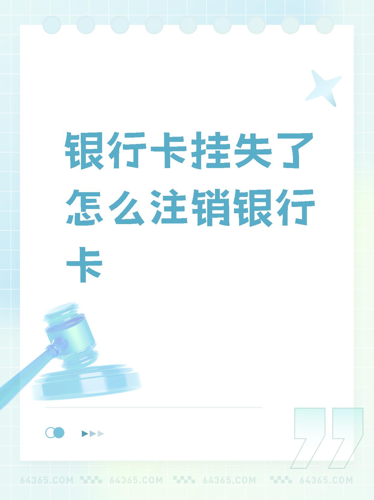 【银行卡挂失了怎么注销银行卡】