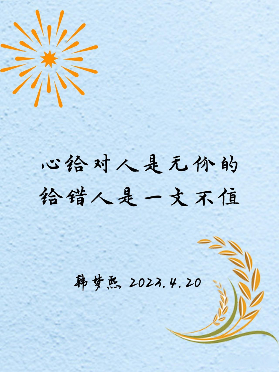 心这个东西很贵, 给对了人就是无价, 给错了人就是一文不值, 喜欢和