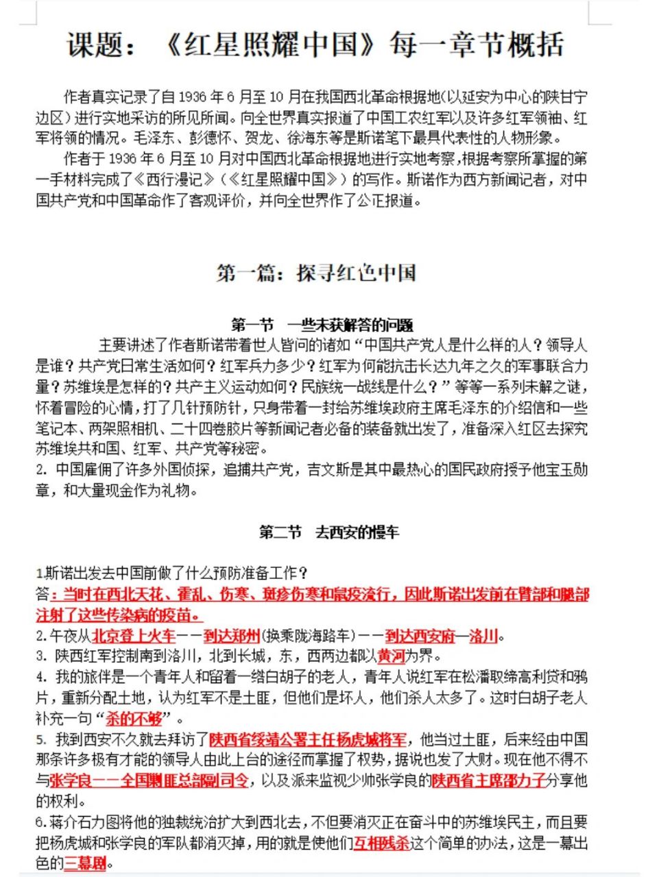 《红星照耀中国》每一章节概括 《红星照耀中国》每一章节概括,八年级