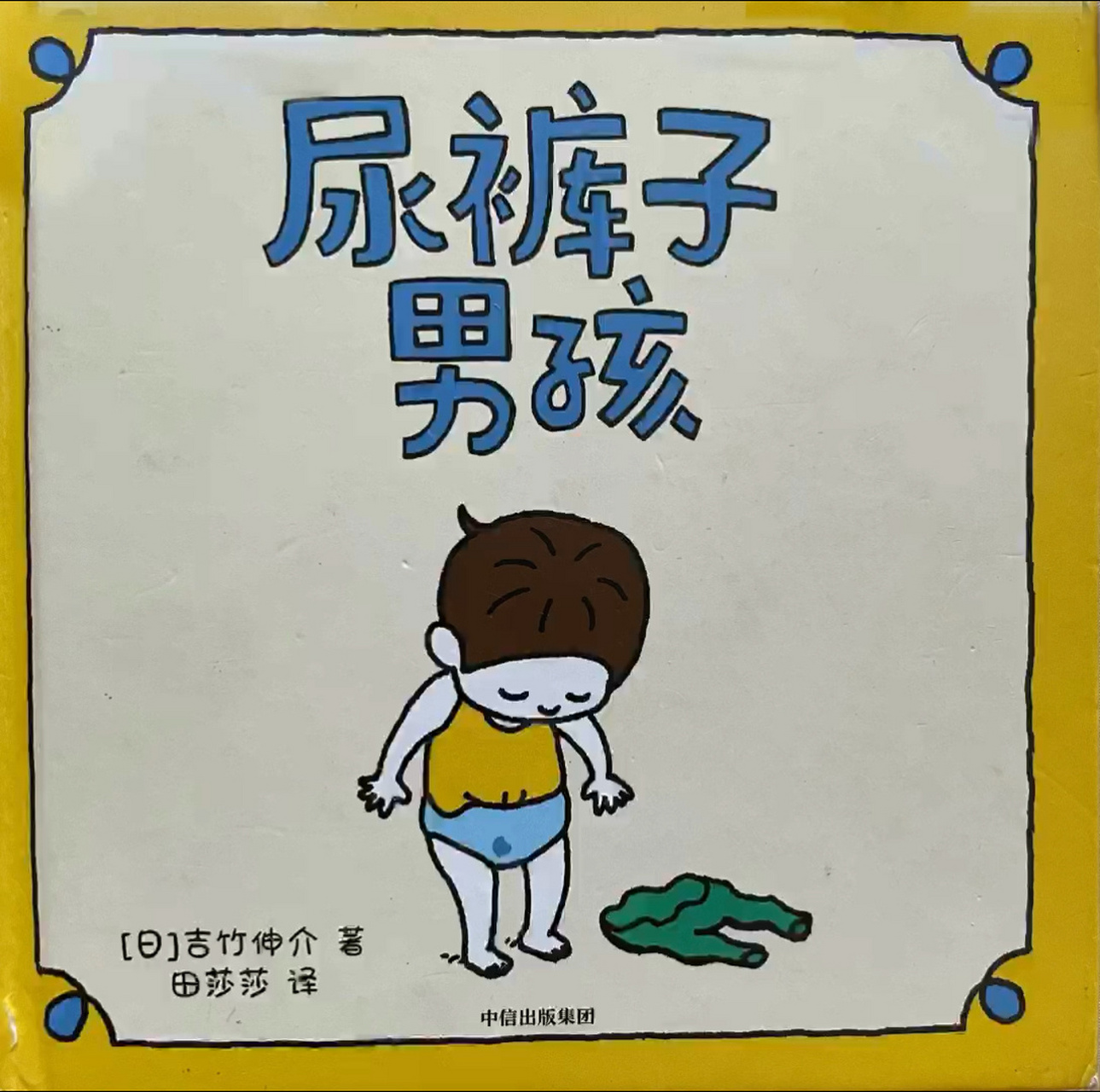 儿童睡前故事,有声绘本《尿裤子男孩》