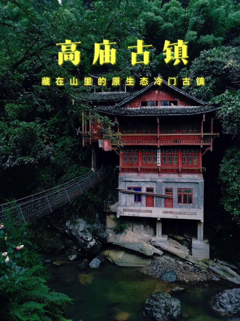 高庙古镇|原生态超冷门古镇就在成都周边 高庙古镇,冷门原汁原味原