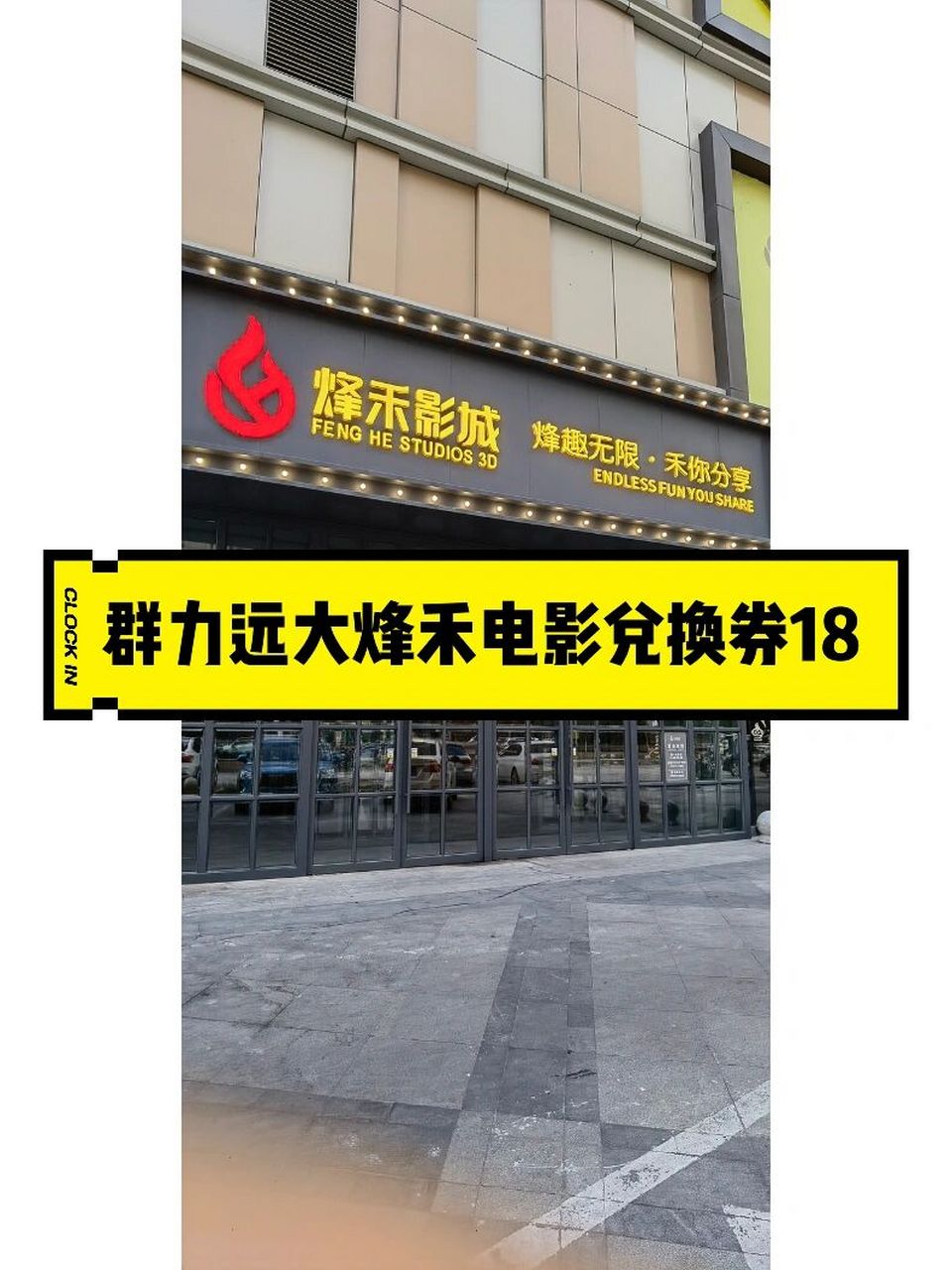1890群力远大烽禾电影兑换券,全场通兑不 钱 群力烽禾电影兑换券18