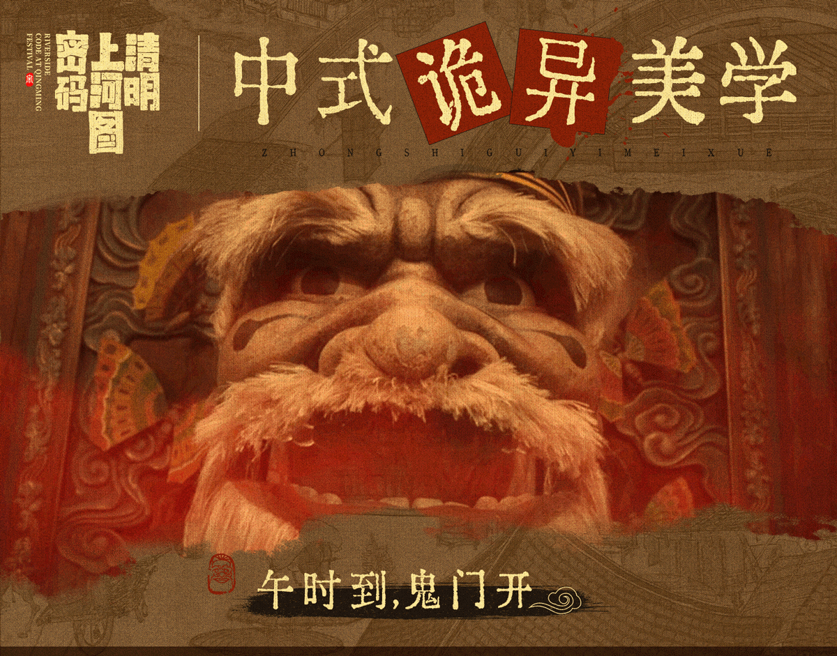 鬼门开,血书现,花间藏魂魄,雾里隐真相.码喽带大家欣赏中式美学!
