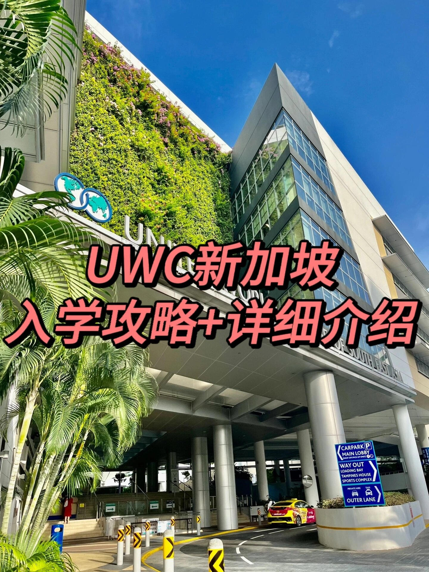 留学新加坡‖uwcsea东南亚联合书院 uwcsea 东南亚联合书院(亚太地区