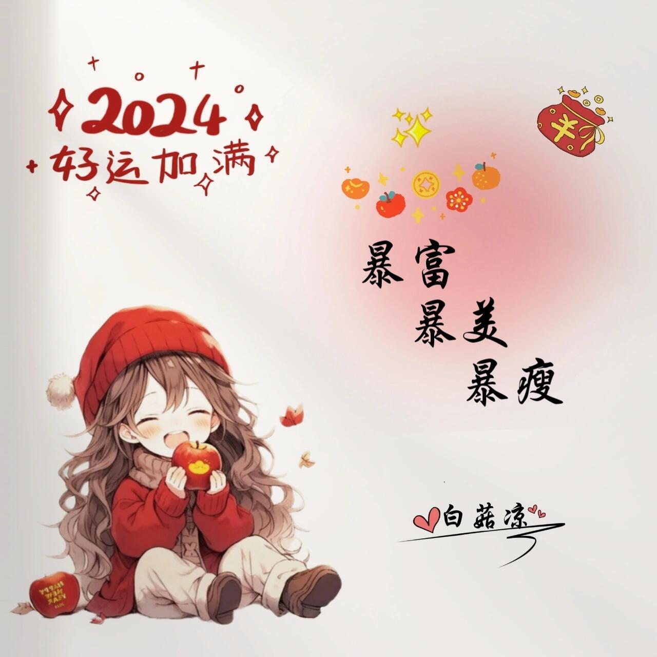新年女生头像 2024好运加满,暴富暴美暴瘦!