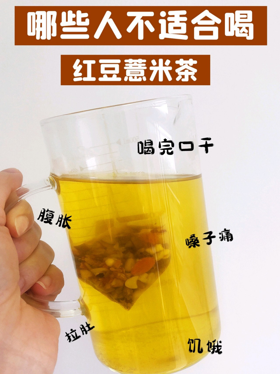 哪些人不适合喝红豆薏米茶?