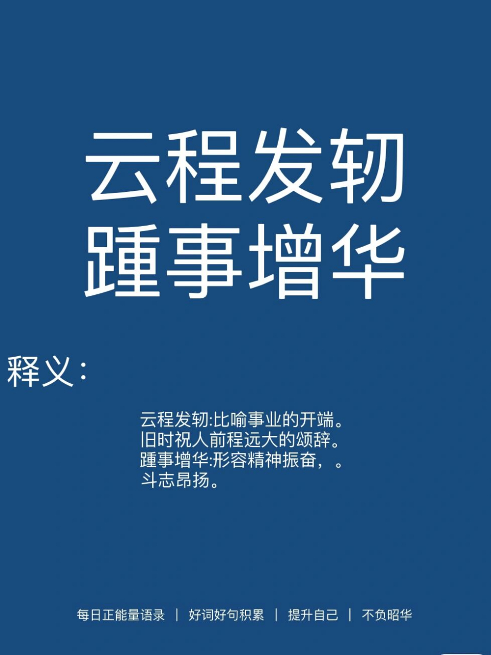 好词好句积累|云程发轫,踵事增华 释义: 云程发轫的意思是:云程:青云
