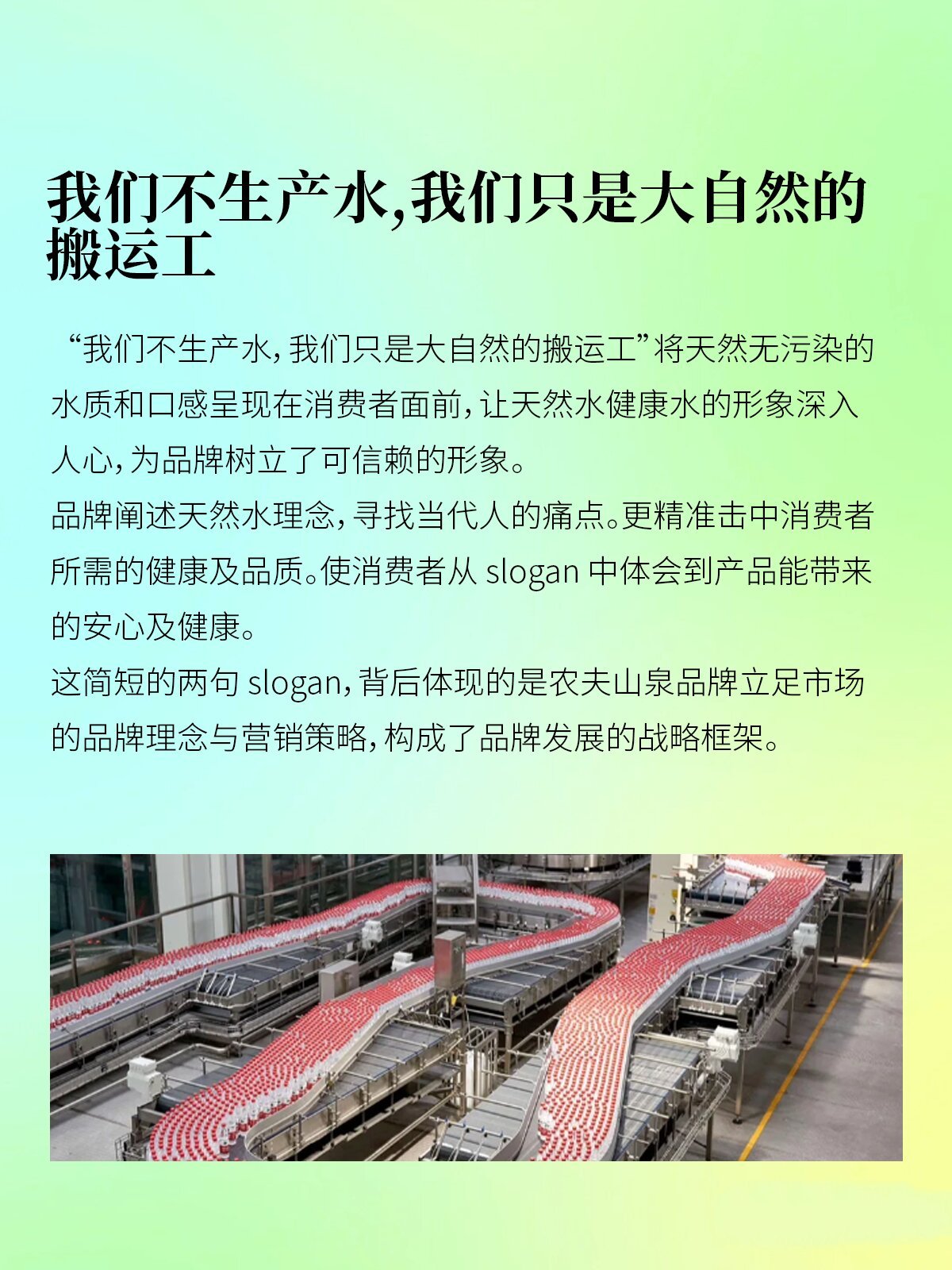 06slogan推广模式: 与其他品牌打造营销概念不同的是,农夫山泉的