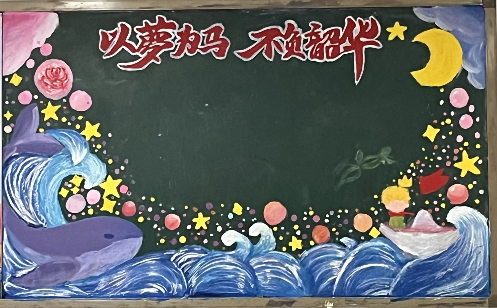 姐妹们,熬到腰酸背痛终于搞完的黑板报 材料要用水粉,丙烯极其不建议