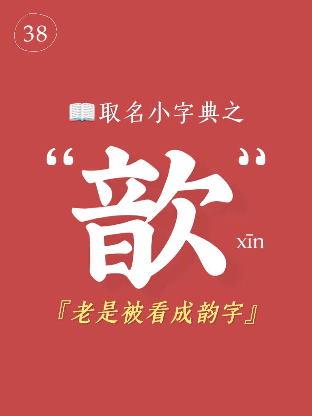 95起名用字解说之"歆",这字老是被错认