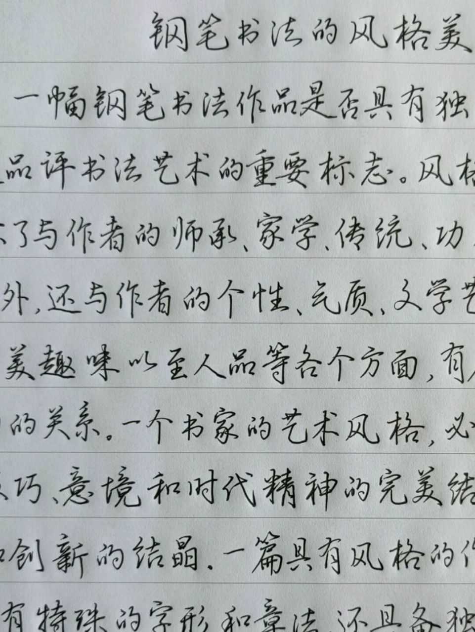 钢笔书法风格美 中性笔抄丁永康编著《钢笔字书写新技法》第五章第一