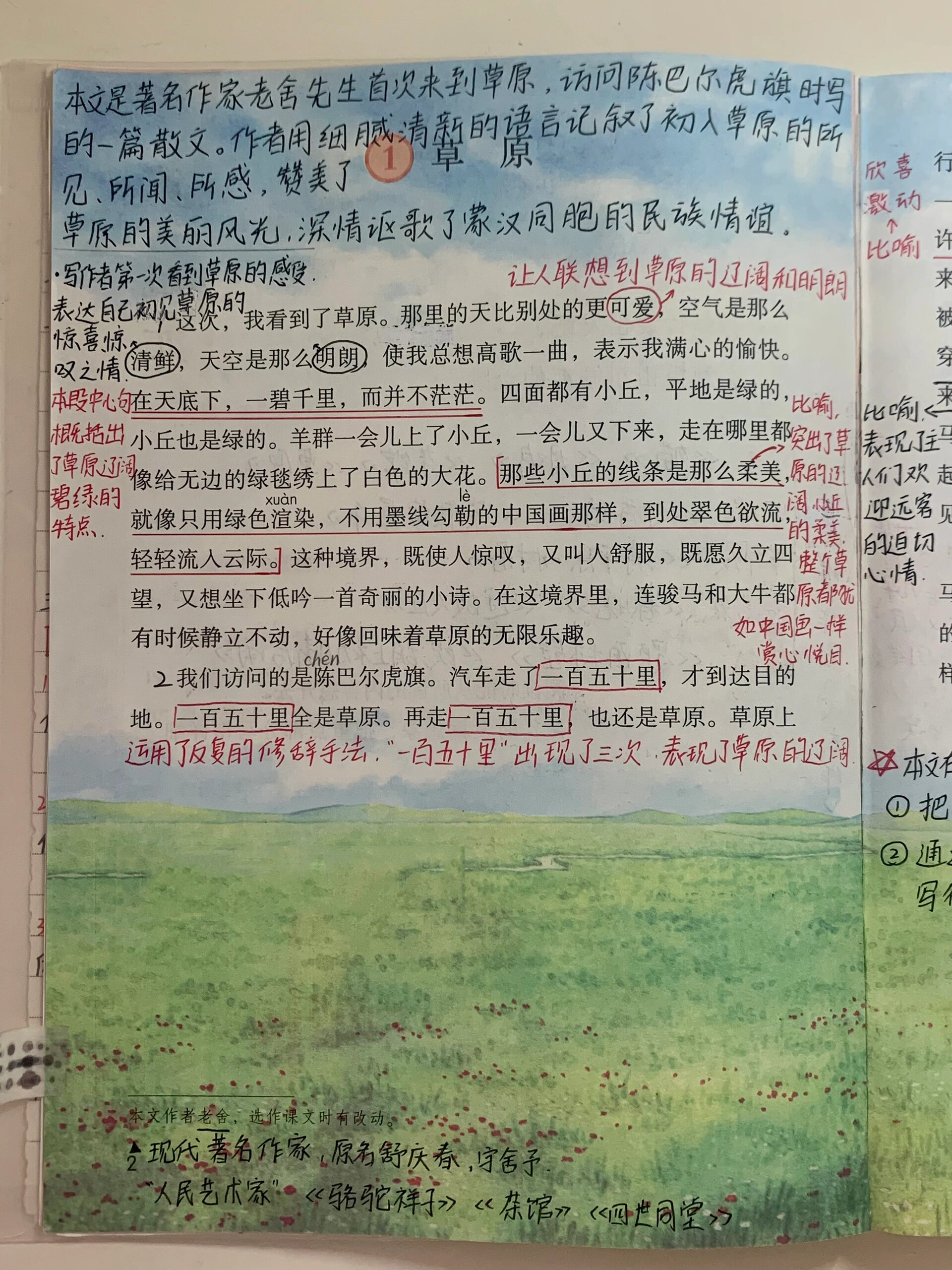 六年级上册语文——第一课《草原》