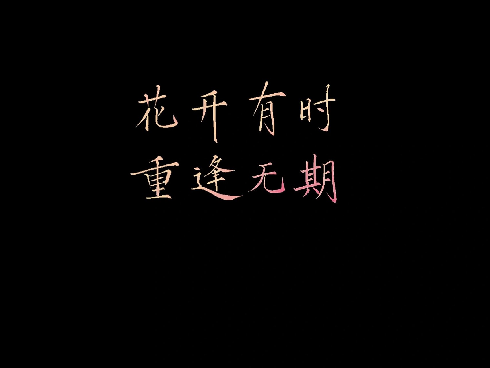 板写三|诸葛亮·武陵仙君台词 "桃花劫" 	 "什么都不懂的时候,我曾